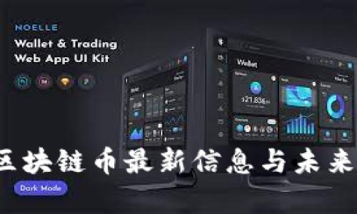 2023年区块链币最新信息与未来趋势分析