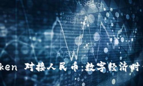 区块链 Token 对接人民币：数字经济时代的新机遇