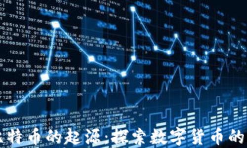 
区块链与比特币的起源：探索数字货币的革命性技术