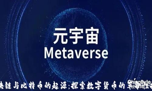 
区块链与比特币的起源：探索数字货币的革命性技术