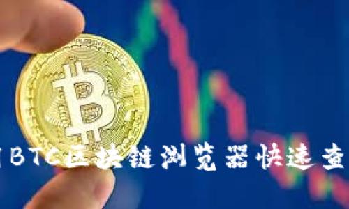 如何使用BTC区块链浏览器快速查找比特币