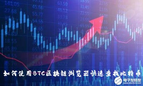 如何使用BTC区块链浏览器快速查找比特币