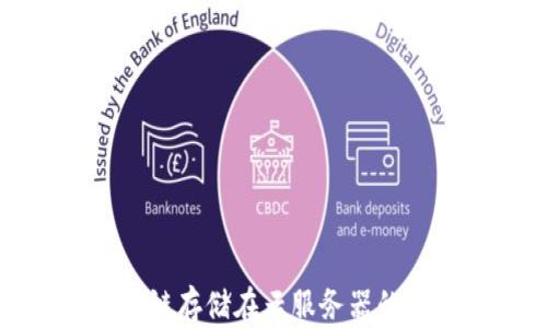 
比特币区块链存储在云服务器的优势与挑战