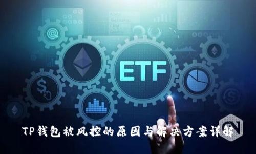 TP钱包被风控的原因与解决方案详解