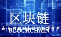 tp钱包木马：如何识别和防范数字资产安全威胁