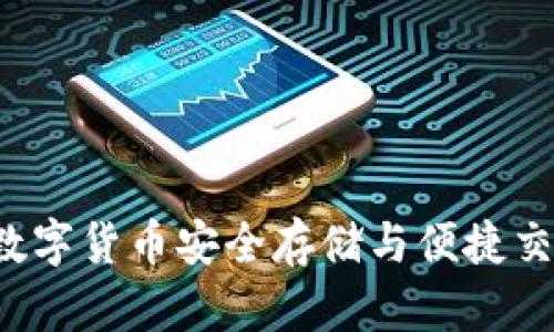 手机TP钱包：数字货币安全存储与便捷交易的最佳选择