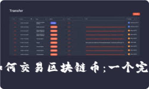 香港如何交易区块链币：一个完整指南