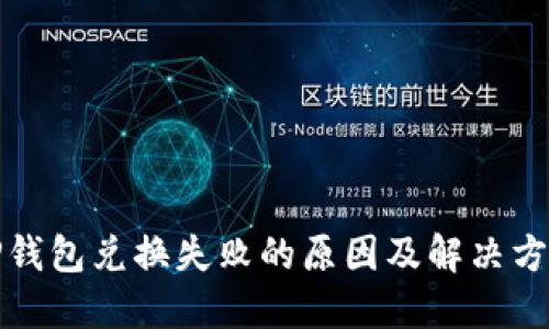 TP钱包兑换失败的原因及解决方法
