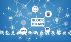 TP钱包兑换失败的原因及解决方法