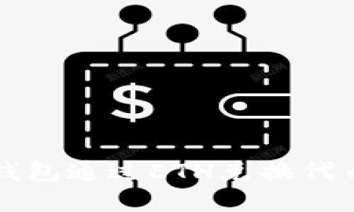 如何使用TP钱包通过ETH兑换代币的详细指南