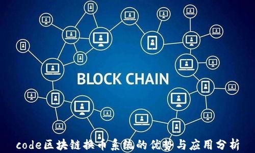 
code区块链换币系统的优势与应用分析