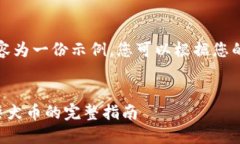 请注意：以下内容为一份示例，您可以根据您的
