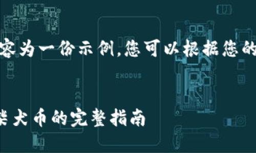 请注意：以下内容为一份示例，您可以根据您的需求进行调整。


在TP钱包购买柴犬币的完整指南