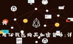 和关键词如何使用TP钱包购买加密货币：详细指南