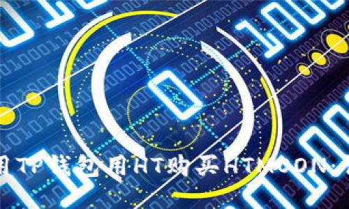 如何使用TP钱包用HT购买HTMOON：详细指南