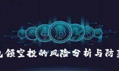 TP钱包领空投的风险分析与防范措施