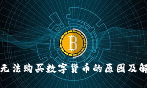 TP钱包无法购买数字货币的原因及解决方法