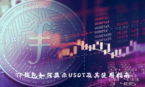 TP钱包如何显示USDT及其使用指南