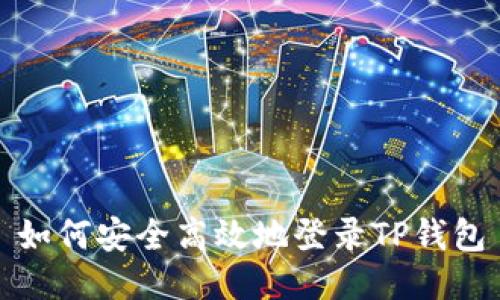 如何安全高效地登录TP钱包