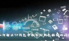 如何解决TP钱包中找不到钱包按钮的问题