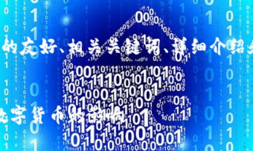 在这里，我将为你提供一个关于“1995猫力币区块链”的友好、相关关键词、详细介绍和相关问题。为了便于后续阅读，将每部分进行格式化。


1995猫力币区块链：技术原理、应用前景及其对未来数字货币的影响