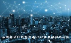如何解决TP钱包没有USDT收款地址的问题
