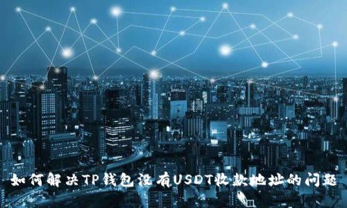 如何解决TP钱包没有USDT收款地址的问题