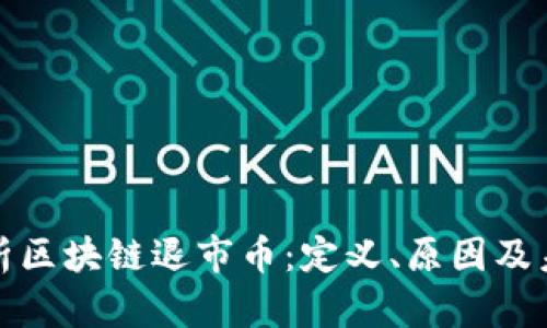 深入解析区块链退市币：定义、原因及未来影响