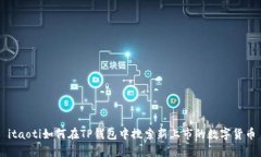 itaoti如何在TP钱包中搜索新上市的数字货币