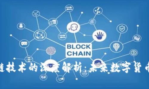 VEN币与区块链技术的深度解析：未来数字货币的趋势与应用