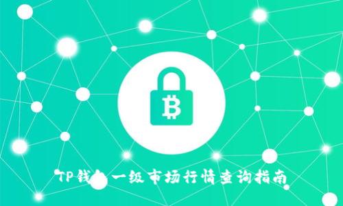 TP钱包一级市场行情查询指南