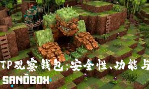 深入分析TP观察钱包：安全性、功能与市场前景