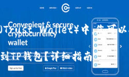 要将资金转移到TP钱包（Trust Wallet）中，您可以按照以下步骤进行操作：

### 如何将资金转移到TP钱包？详细指南
