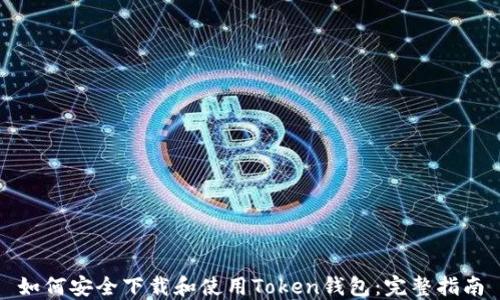 
如何安全下载和使用Token钱包：完整指南