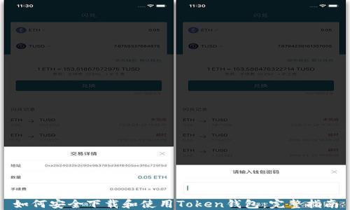 
如何安全下载和使用Token钱包：完整指南