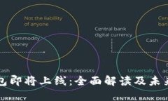 TP钱包即将上线：全面解读及未来展望