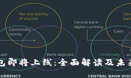 TP钱包即将上线：全面解读及未来展望