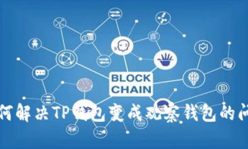 如何解决TP钱包变成观察钱包的问题