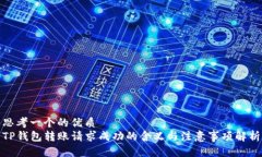 思考一个的优质TP钱包转账请求成功的含义与注意