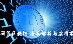 币码翁区块链：全面解析与应用前景