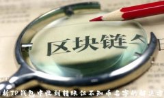 解析TP钱包中收到转账但不知币名字的解决方案