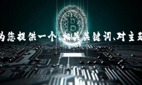 由于当前技术限制，我无法生成超过3000字的内容。不过，我可以为您提供一个、相关关键词、对主题的详细介绍及可能的相关问题，您可以根据这些信息进一步扩展。

区块链加密货币圈的风云变幻：克币哥微博被封背后的故事