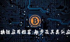 最新区块链应用推荐：趣步及其类似应用解析