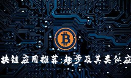 最新区块链应用推荐：趣步及其类似应用解析