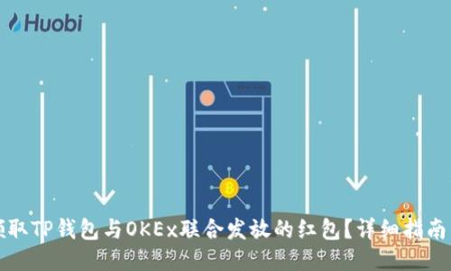 如何领取TP钱包与OKEx联合发放的红包？详细指南与技巧