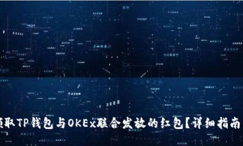 如何领取TP钱包与OKEx联合发放的红包？详细指南与技巧