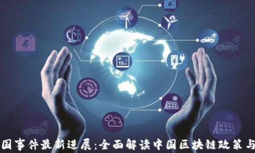 
区块链中国事件最新进展：全面解读中国区块链政策与市场动向