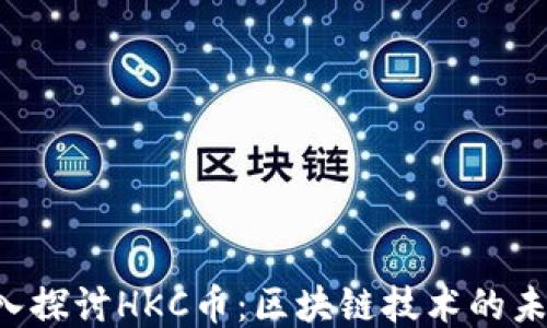 
jiaoti深入探讨HKC币：区块链技术的未来与潜力