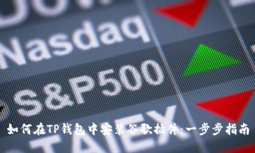 如何在TP钱包中安装谷歌插件：一步步指南