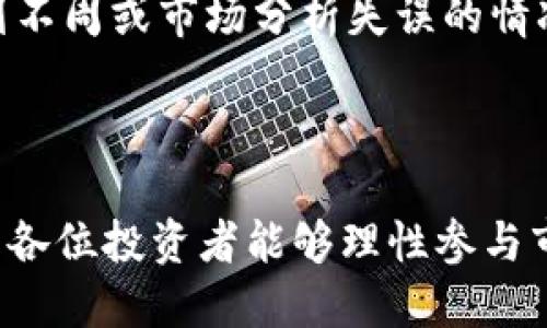 मेरिज़े微信圈里的区块链炒币秘籍：如何在数字货币投资中获利/मेरिज़े
区块链, 炒币, 数字货币, 微信群/guanjianci

截至目前，区块链技术与加密货币已经成为金融市场不可忽视的部分。这种新兴的投资方式在全球掀起了热潮，而微信作为中国最大的社交平台之一，自然成为投资者交流的信息平台。在微信群中，关于炒币的讨论激烈而频繁，众多投资者在这里分享经验、聚合信息、寻求建议，甚至进行实际的交易。

首先，区块链是一个去中心化的分布式账本技术，它的核心思想是让每个用户都能够在不依赖于中央权威的情况下进行交易。随着比特币、以太坊等数字货币的兴起，越来越多的人开始关注区块链技术及其应用。而炒币，即投资和交易数字货币，则成为一种新的投资方式，吸引了大量的投机者和投资者。

通过微信群，投资者可以获取最新的市场动态、技术分析和投资建议，但同时也面临着信息过载和谣言的风险。因此，如何在这个复杂的环境中，找到合适的投资机会，并作出明智的决策，将是每个参与者必须思考的问题。

区块链和数字货币的基本知识
在深入讨论微信群的炒币秘籍之前，我们需要先了解一些基础知识。区块链是一种去中心化的数据库技术，通过加密算法确保数据的安全性和不可篡改性。而数字货币，则是基于区块链技术发行的虚拟货币，如比特币、以太坊、Ripple等。

区块链的基本组成部分包括：节点、交易、区块、链和智能合约。每个节点都是网络中的一个成员，参与数据记录和验证。交易是数字资产的转移行为，而交易记录会被打包成区块，形成区块链。智能合约则是区块链中自动执行的协议，能够实现在没有中介的情况下完成交易。

微信群炒币的优势与风险
微信群作为信息传播的平台，提供了许多优势。首先，交流速度快，群成员可以在第一时间获取市场动态和优秀的投资建议。其次，微信群的互动性强，用户可以随时提出问题，与经验丰富的投资者进行交流，快速提高自己的投资技能。

然而，微信群炒币也存在风险。信息的真实性往往难以验证，尤其是在没有法律保护的情况下，投资者容易受到误导。此外，市场波动非常大，投资者在追逐热点的同时，可能会面临巨额的损失。因此，在微信群炒币之前，投资者需要具备一定的知识和判断能力。

如何在微信群中识别优质的信息
在信息业已泛滥的微信群中，识别优质信息非常重要。首先，投资者应该关注群内的消息来源。如果某些信息不断重复出现，且来自于可靠的投资者或机构，那么可以更倾向于相信这些信息。

另外，观察发言者的投资背景和经验也非常重要。一般来说，经验丰富的投资者所给出的建议更具参考价值。此外，投资者还可以通过对比不同的信息和建议，来判断其正确性。切勿盲目跟风，要学会独立思考。

在微信群中应对市场波动的策略
市场的波动无疑是投资中最大的挑战之一。在微信群中，投资者常常会受到短期波动的影响，导致情绪波动。因此，制定合理的交易策略至关重要。

例如，可以设置止损点和止盈点，在到达设定的目标后果断卖出或者止损，以规避风险。此外，适当分散投资也是一种有效的策略，不要将所有资金投入到单一的数字货币中，要根据市场情况进行合理配置，从而降低损失的风险。

群友的互动和投机文化的形成
微信群的活跃讨论往往会形成一种特有的投机文化，这种文化既有其积极的一面，也存在消极的影响。积极的一面在于，投资者在群体的交流与碰撞中，能够快速获取市场的热门信息，增强自己的投资决策能力。

然而，消极的一面则是，群体的盲目跟风和短视行为可能导致集体的投机泡沫，一旦市场出现调整，群体行为可能会加剧市场波动，造成巨大的损失。因此，参与微信群讨论时，投资者需保持冷静的头脑，避免被市场情绪所影响。

总之，微信群作为一个信息汇聚和交流的平台，为炒币投资者提供了极大的便利，同时也带来了诸多挑战。了解区块链和数字货币的基础知识、识别优质信息、制定应对市场波动的策略，以及保持冷静的头脑，将是成功炒币的关键。

相关问题探讨
在本文中，我们将探讨以下四个相关问题：

ol
li如何开始在微信群中投资数字货币？/li
li怎样识别和排除微信群中的虚假信息？/li
li区块链技术如何改变传统金融？/li
li长短期投资策略的利与弊是什么？/li
/ol

如何开始在微信群中投资数字货币？
想要在微信群中开始投资数字货币，首先需要了解市场上的主流币种。许多新手投资者常常不清楚选择哪种数字货币作为投资对象，因此熟悉各大币种的特点和应用场景就显得格外重要。从比特币开始，它作为第一种也是最知名的数字货币，具有较高的市场稳定性。而以太坊则因其智能合约功能而受到广泛关注，适合开发者和投资者同时参与。

其次，投资者需要下载并注册一个数字货币交易所的账户，建议选择一些知名度高、交易量大的平台，以确保交易的顺利进行。在注册完成后，进行身份验证并完成基本的安全设置，比如开启双重认证、绑定手机等，以保护账户安全。

在微信群中，寻找可靠的信息来源和群组非常关键。可以根据朋友推荐、业内资讯等途径加入那些活跃且具有一定专业度的群组。在群组中，观察不同成员的发言，学习他们对市场的分析和看法，逐步提升自己的投资眼光。

最后，建议新手投资者采用小额投资的方式，一方面可以降低风险，另一方面也能够通过实际操作逐步掌握市场。很多投资者在微信群中讨论的投机行为常常带有一定的风险，作为新手参与时一定要保持谨慎的态度，制定交易计划，适时从微信群中获取信息，而不被市场情绪左右。

怎样识别和排除微信群中的虚假信息？
在信息传播如此迅速的微信群中，虚假信息的传播几乎是不可避免的。作为投资者，识别和排除这些虚假信息至关重要。首先要关注信息的来源。一般来说，来自信誉高的分析师、投资机构的信息更具可信度，而一些未知用户或者新加入群组的成员所提供的信息往往需要谨慎对待。

其次，投资者可以通过对比不同来源的信息来验证信息的真实度。比如，一个有关数字货币价格预测的信息如果仅在少数人中流传，那么很可能是纯粹的个人观点而非市场趋势。因此，收集多个渠道的信息，例如专业的财经网站、社交媒体和其他微信群，由此进行综合判断。

此外，时刻保持怀疑的态度也是识别虚假信息的关键。投资者应该学会独立思考，而不是盲目跟随群体意见。当某个币种的价格突然暴涨或暴跌时，务必深入分析其背后的原因，避免因人云亦云而导致损失。当然，也要对群内的高手保持一定的敬意与学习态度，但决策始终要以自身的判断为基础。

最后，不少投资者在微信群中会借助一些工具和软件来获取市场行情及智能分析，帮助自己更客观地分析市场。这些工具的使用可以增强投资决策的准确性，同时减少受到虚假信息影响的概率。

区块链技术如何改变传统金融？
区块链技术的兴起不仅吸引了数字货币投资者的注意，同时也对传统金融领域产生了深远的影响。首先，区块链技术通过去中心化的方式降低了金融交易的成本和时间，不再需要通过银行等中介，实现了点对点的交易。这一特点大大简化了交易流程，提高了效率。

其次，区块链的透明性和安全性使得交易信息不可篡改，这不仅增强了金融交易的信任度，同时也降低了欺诈风险。例如，在供应链融资中，通过区块链对整个流程的追踪，可以避免融资欺诈和合同诈骗的情况出现。

此外，区块链还为新型金融产品的开发提供了可能，为传统金融机构带来了机遇与挑战。在智能合约的应用中，金融机构能够自动执行各类合约条款，降低了人为因素影响。这使得金融服务更加灵活，也能通过工具整合多种财务产品，实现创新。

最后，区块链技术被认为将是未来金融服务发展的重要基础，可能导致许多传统金融服务的衰退。金融机构必须及时适应这一变化，以免被市场淘汰。因此，对于投资者而言，理解区块链在金融中的应用和变革，将成为未来成功投资的重要组成部分。

长短期投资策略的利与弊是什么？
对于每位投资者来说，选择适合自己的投资策略至关重要。长期投资和短期交易各有利弊，投资者应根据自己的风险承受能力和市场分析来做出决策。

首先，长期投资的优势在于能够享受市场的整体增长。在牛市阶段，长时间持有会使投资者获得不可忽视的收益，并能有效分散风险。长期投资通常不需要时刻关注市场波动，适合那些对市场变化不敏感的投资者。

然而，长期投资也存在一定的挑战。首先，投资者需要承受市场的波动，特别是在市场不理想的情况下可能会遭遇严重损失。此外，持有时间越长，市场变化的不可预知性也会增大，投资者必须具备坚定的信念与耐心。

短期交易的吸引力主要在于能够快速获利，一些投资者通过技术分析和市场行情的波动迅速实现盈利，而这种交易方式也允许投资者更频繁地调整和投资组合。此外，短期交易通常需要的资金投入较少，适合风险偏好较高的投资者。

然而，短期交易同样有其劣势。市场短期波动大，操盘难度较大，投资者经常需要付出较高的时间和精力。另外，频繁的买卖也涉及到较高的交易成本，尤其是计划不周或市场分析失误的情况，容易导致资产流失。

总的来说，长短期投资策略各有利弊，理智的投资者需结合自身实际情况与市场动向来选择合适的策略，制定科学的投资计划。

本文通过详细介绍微信群炒币的优势与风险、识别信息、投资策略以及科技如何变革金融，为希望在这一领域探索和投资的读者提供了一定的指导与思考。希望各位投资者能够理性参与市场，减少风险，实现投资成功。